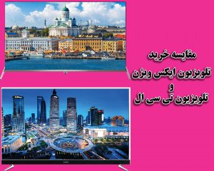 مقایسه خرید تلویزیون ایکس ویژن و تی سی ال