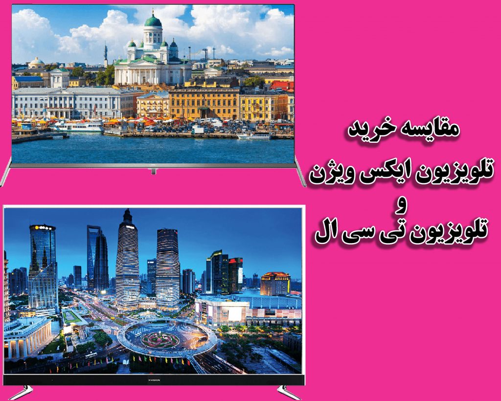 مقایسه خرید تلویزیون ایکس ویژن و تی سی ال